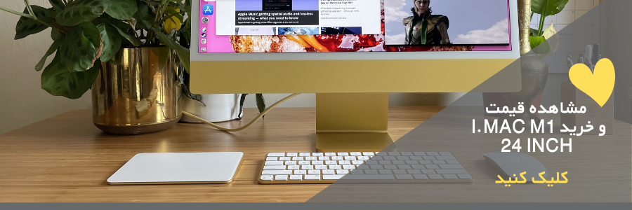 بررسی iMac 24 اینچ