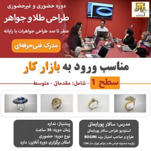دوره طراحی جواهرات سطح یک