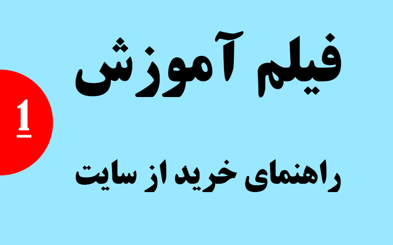 راهنمای خرید از سایت
